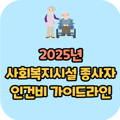 2025년 사회복지시설 종사자 인건비 가이드라인
