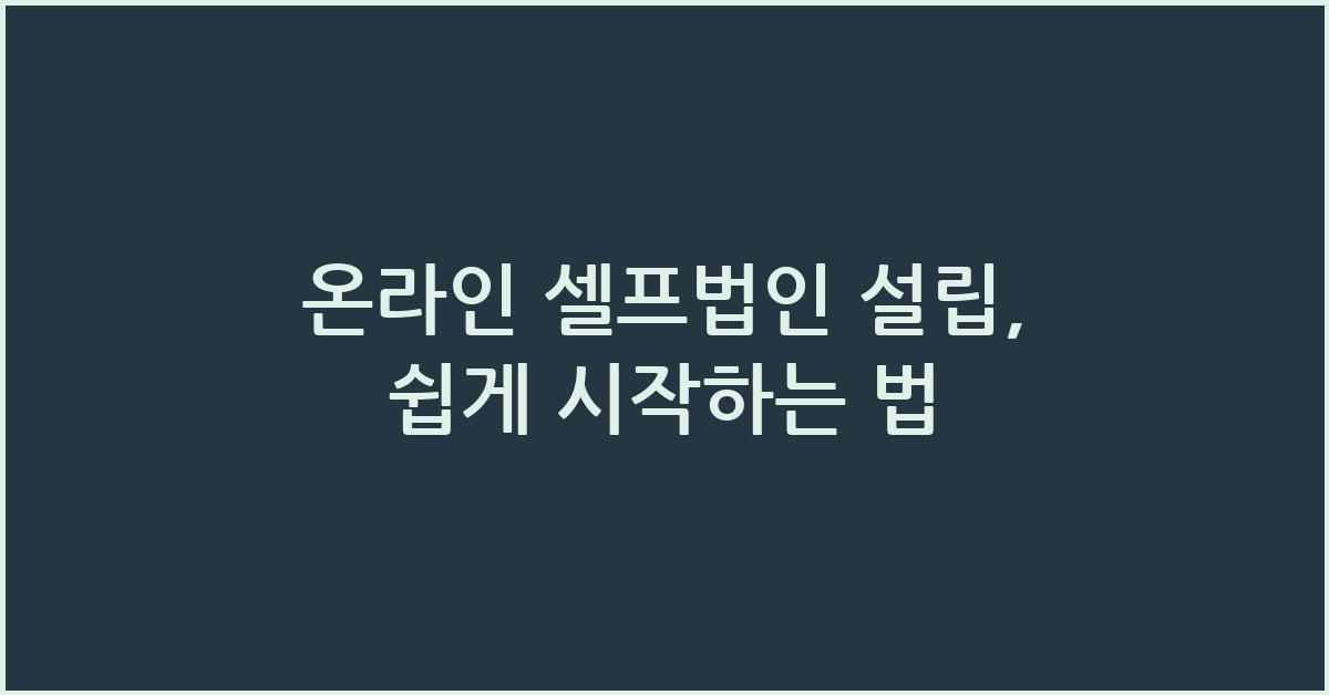 온라인 셀프법인 설립