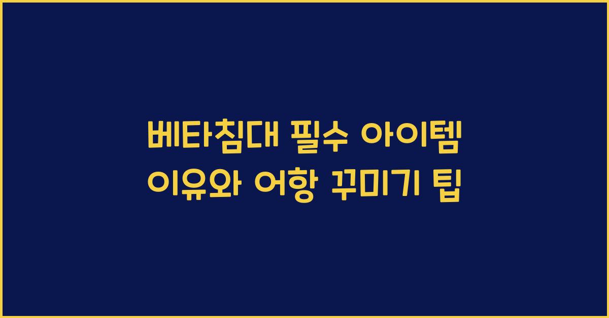 베타침대