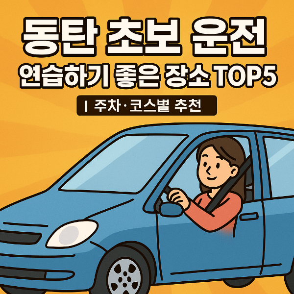 동탄 초보 운전 연습하기 좋은 장소 TOP5 ❘ 주차&middot;코스별 추천