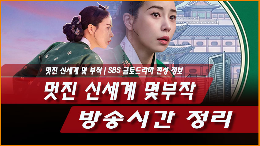 멋진 신세계 몇부작 방송시간 정리｜SBS 금토드라마 편성 정보