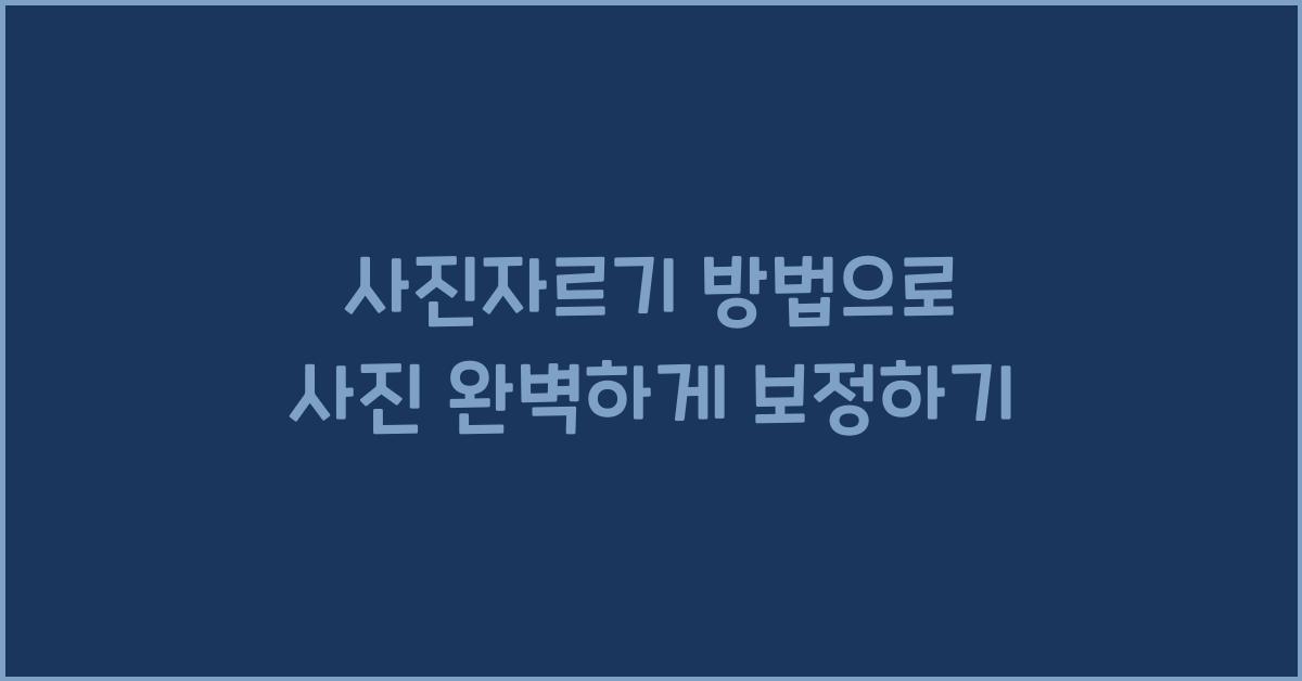 사진자르기