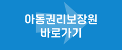 아동권리보장원 바로가기