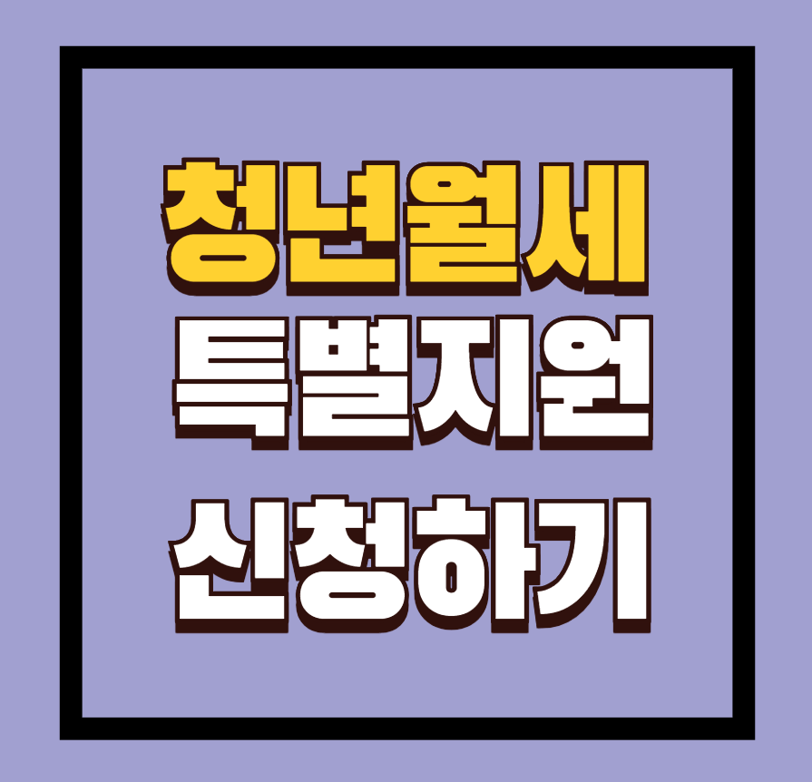 청년월세 특별지원 신청방법 지원조건 지원내용