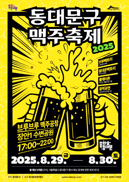 동대문구 맥주축제