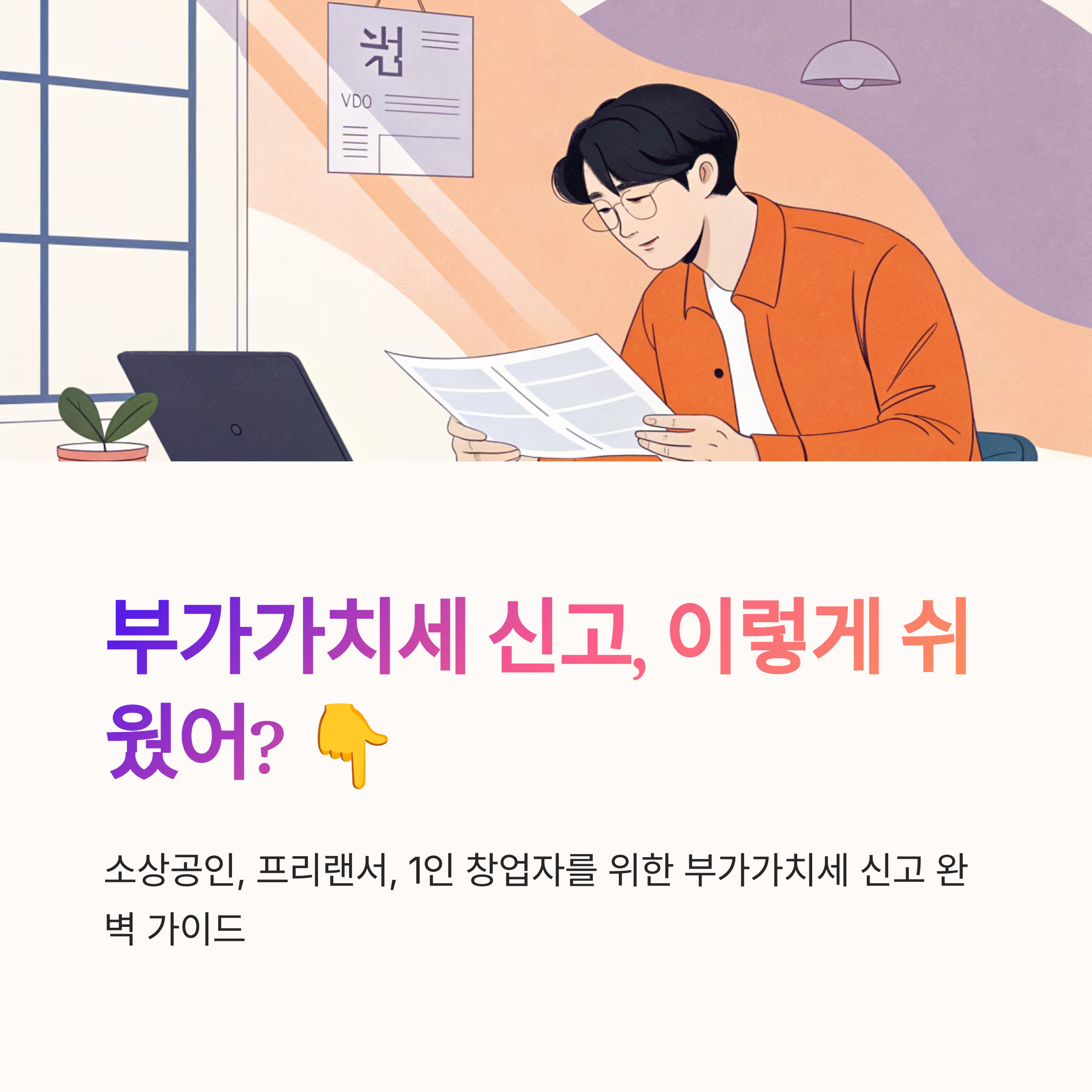 부가가치세 신고방법 정리해봤어요