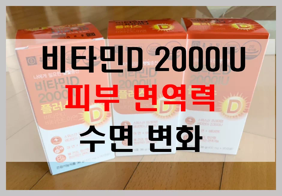 비타민D 2000IU, 피부, 면역력, 수면