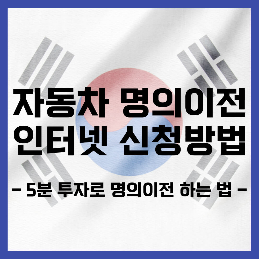 자동차 명의이전 인터넷 신청방법 및 필요서류 간편하게 변경하세요