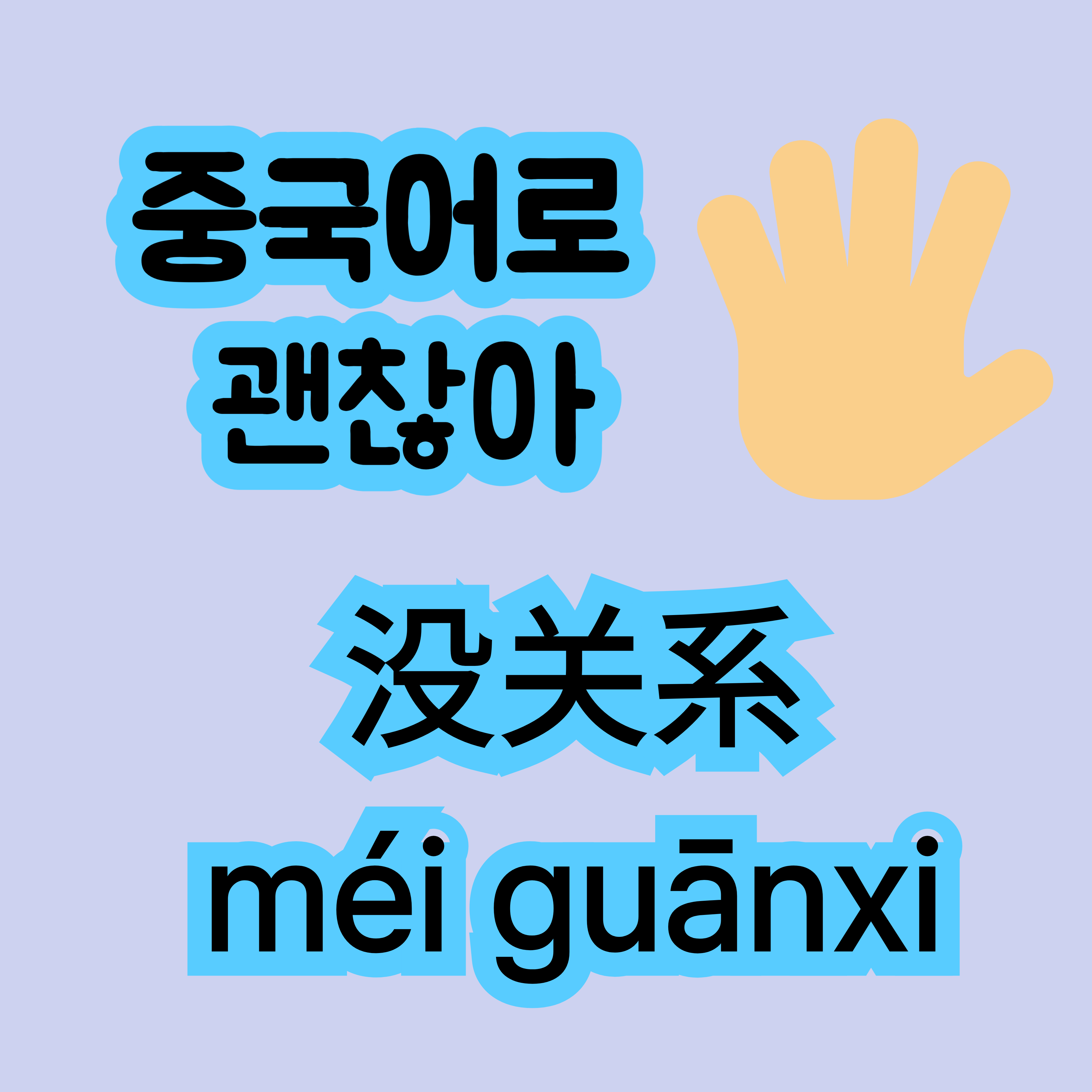 중국어로 괜찮아