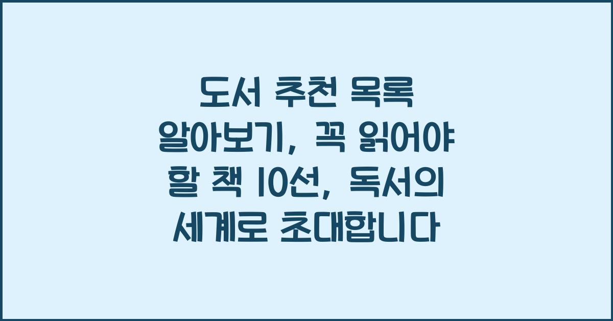 도서 추천 목록 알아보기: 꼭 읽어야 할 책 10선