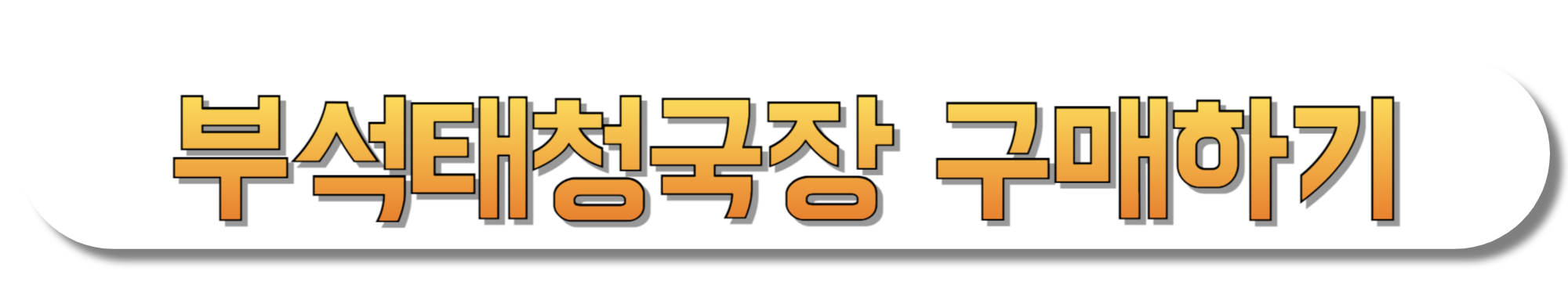 부석태청국장-구매하기