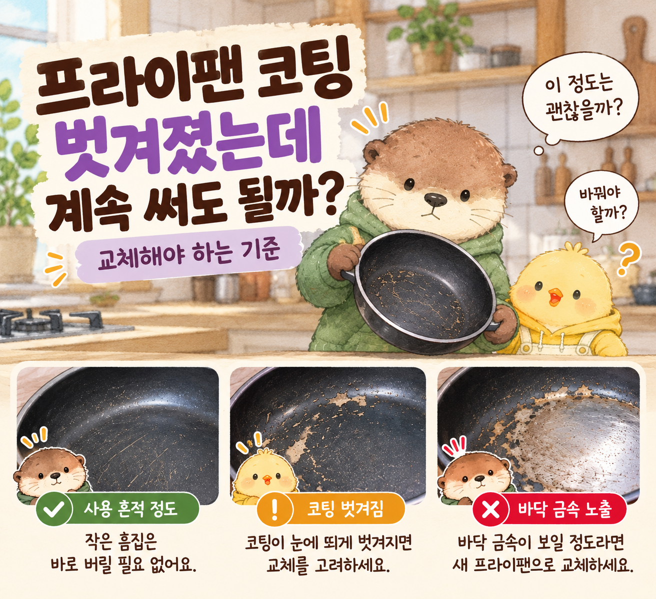 프라이팬 코팅 벗겨짐 정도에 따른 사용 가능 여부와 교체 시기 정리한 글
