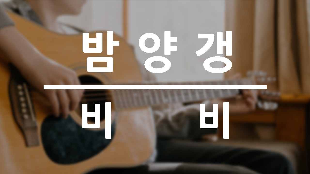 밤양갱-비비-기타악보-타브악보-TAB-반주-초보기타
