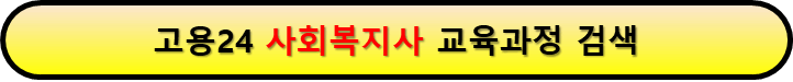고용24 내일배움카드 사회복지사 국가자격증 취득과정