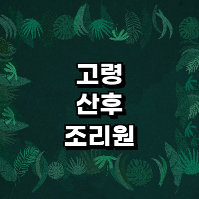 고령군 산후조리원