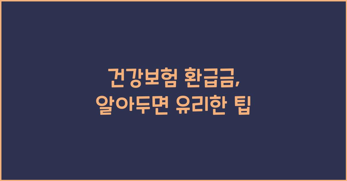 건강보험 환급금