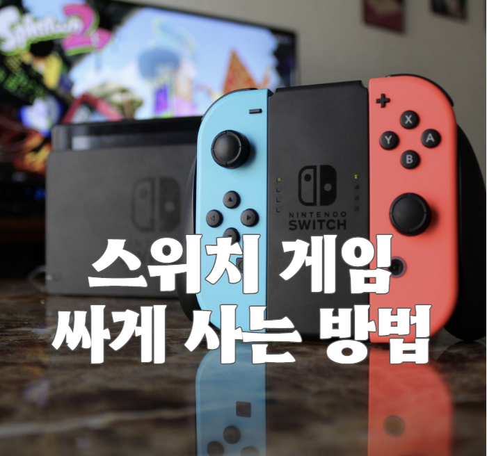 스위치 게임 싸게 사는 방법