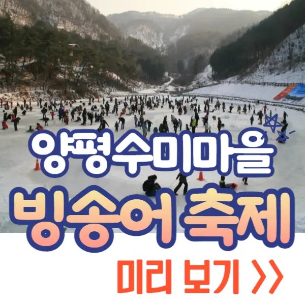 양평 빙송어축제