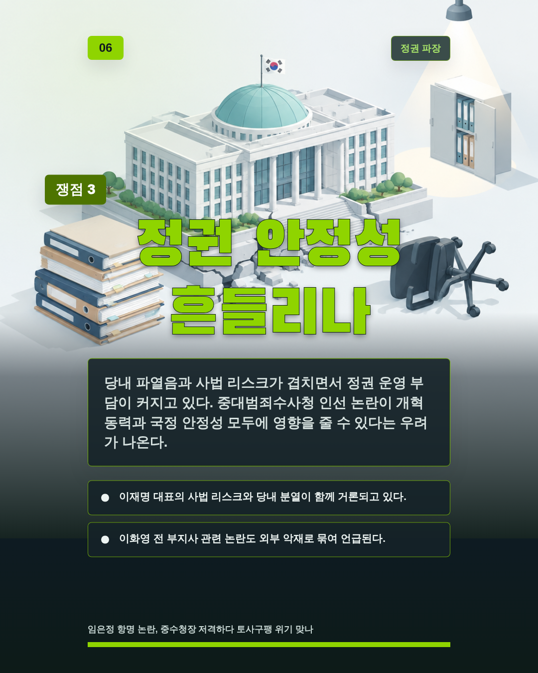 정권 안정성 흔들리나