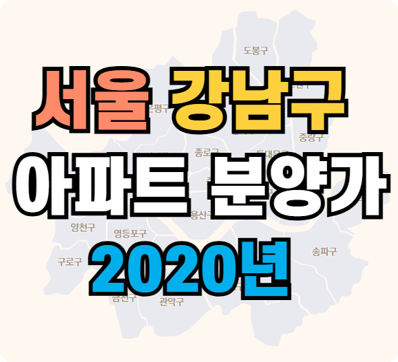 2020년도 분양한 서울 강남구 아파트 분양가 조회