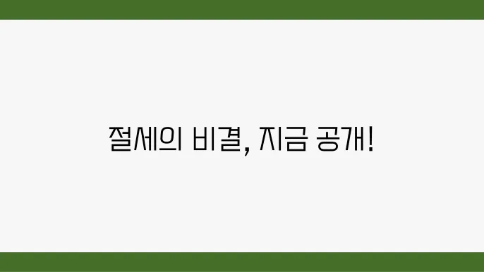 연말정산 절세 꿀팁! 지금 확인하세요