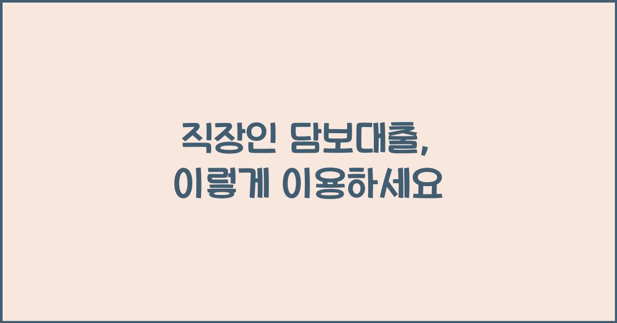 직장인 담보대출