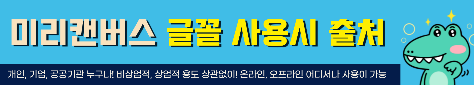 미래캔버스_글꼴사용시_철처표시