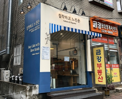 침착하고 느린손 가게 정보