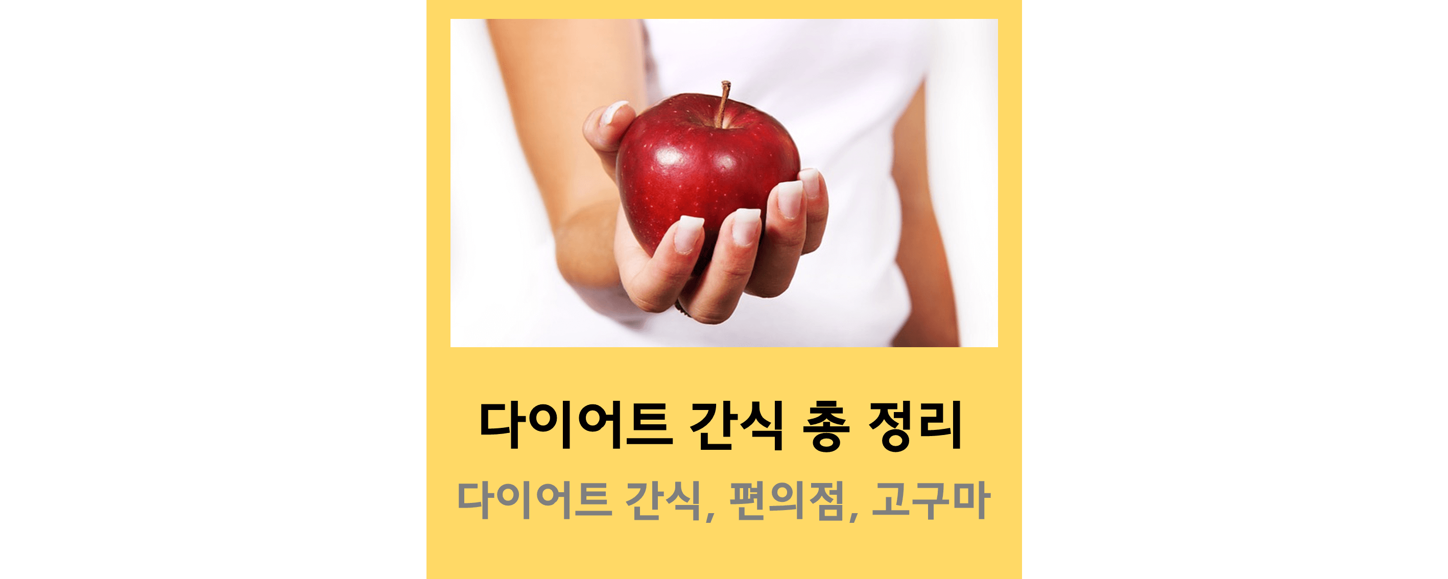다이어트간식
