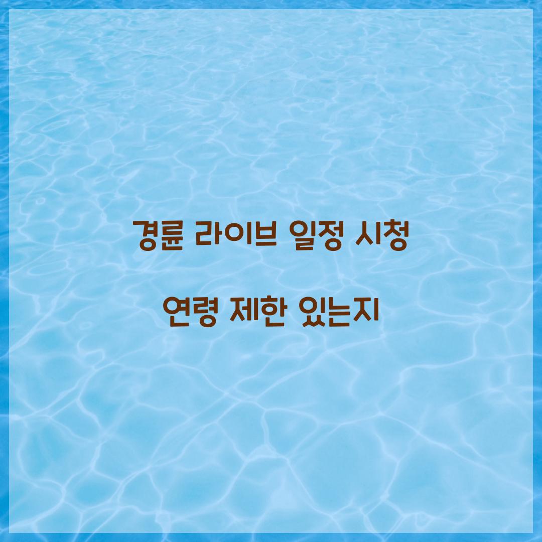 경륜 라이브 일정 시청 연령 제한 있는지