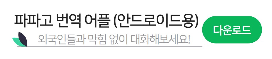 네이버 파파고 AI 통번역 안드로이드 다운로드 설치