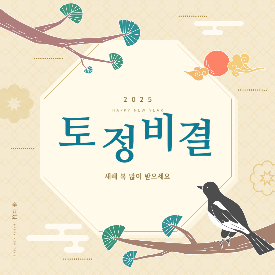 토정비결