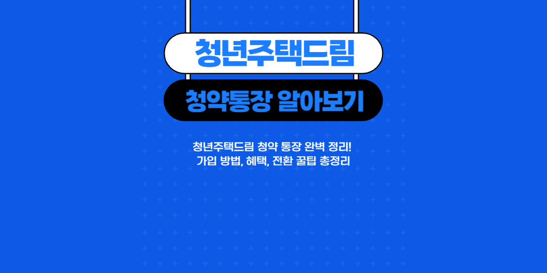 청년주택드림 청약 통장
