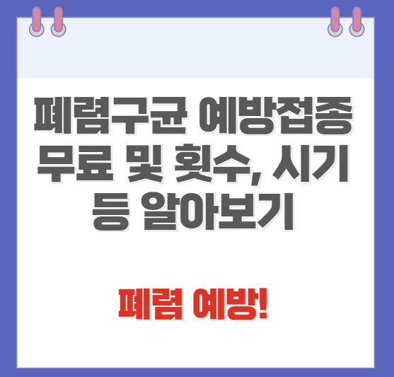 폐렴구균 예방접종 무료 시기