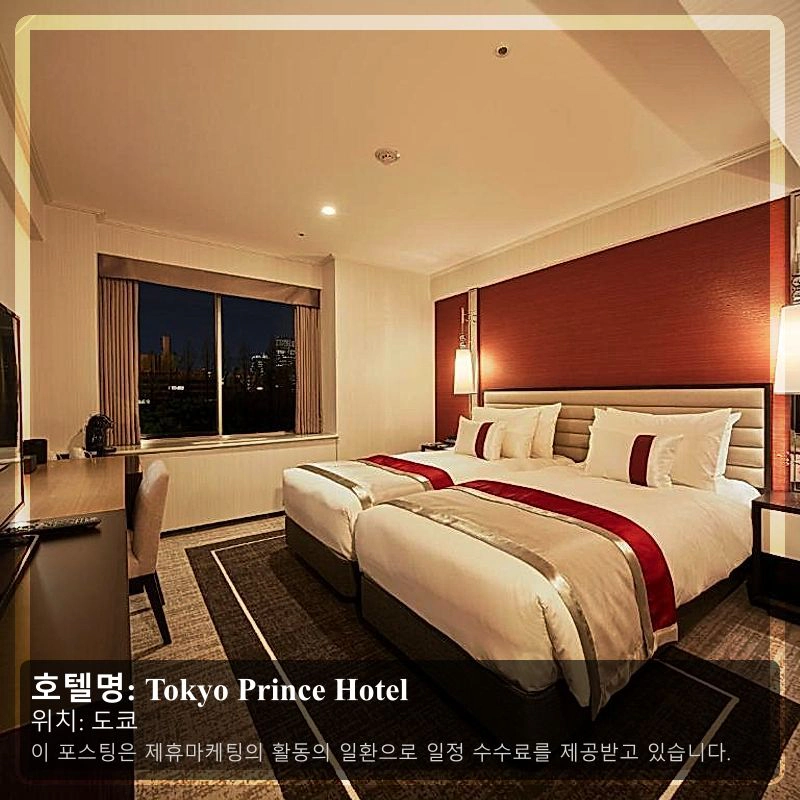 Tokyo Prince Hotel_1