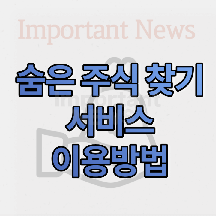 숨은 주식 찾기 서비스 썸네일 사진