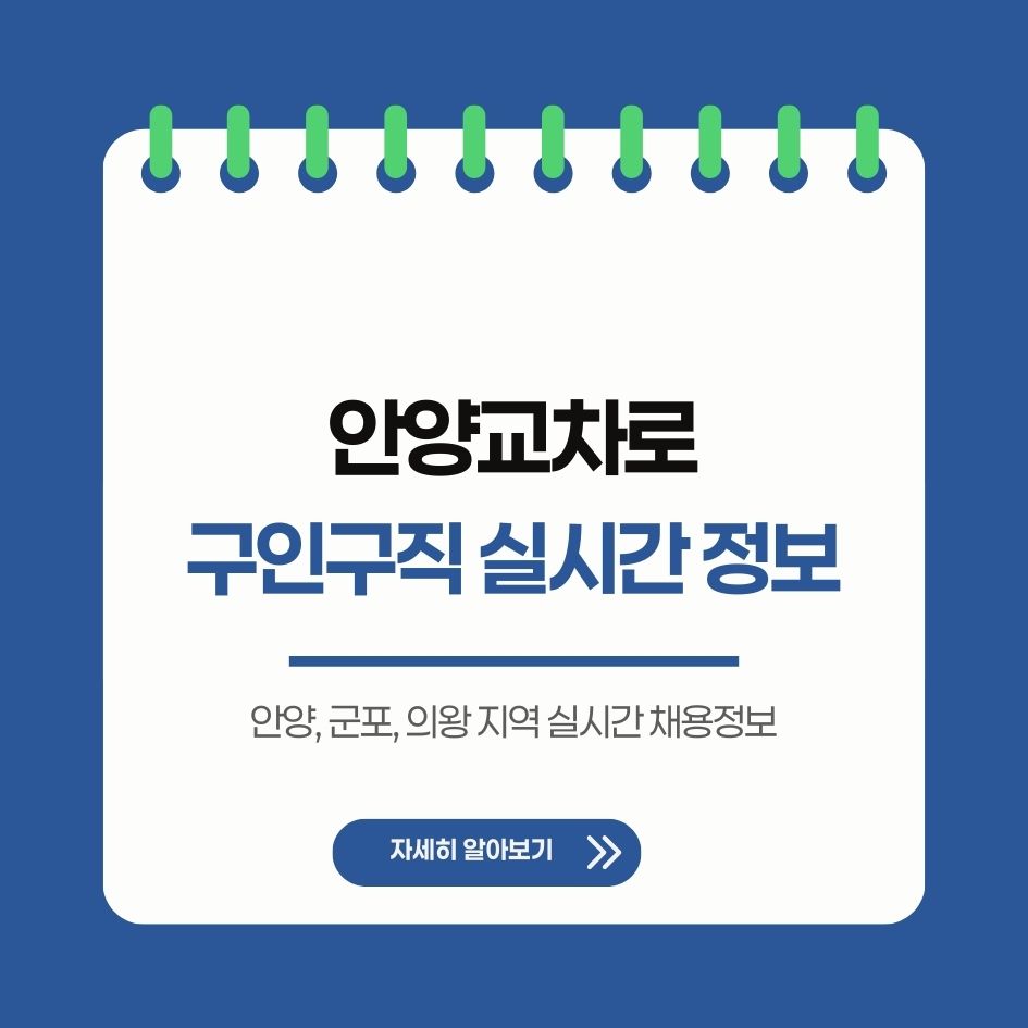 안양교차로 실시간 구인정보 사이트 안내