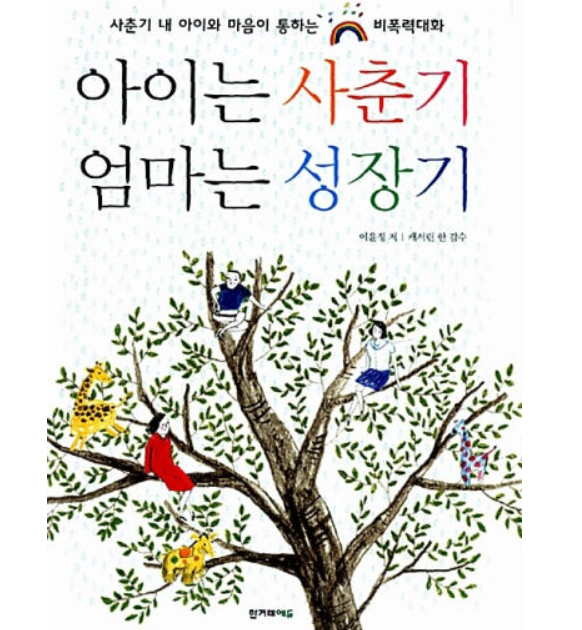 아이는 사춘기 엄마는 성장기