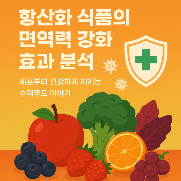 항산화 식품의 면역력 강화 효과