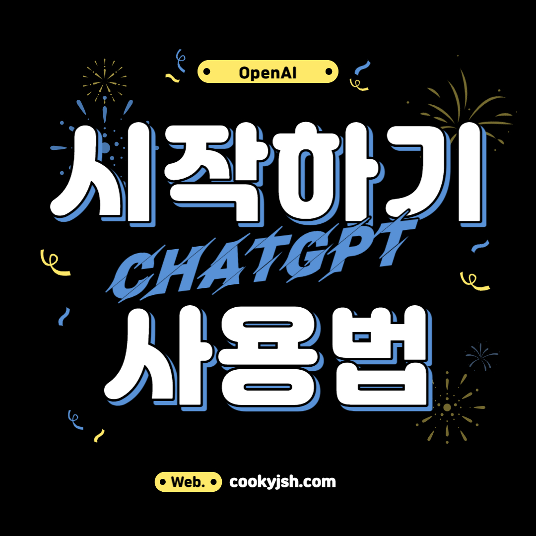ChatGPT (OpenAI) 시작하기&#44; 사용법&#44; 활용범&#44; 특징&#44; 정의&#44; 개발배경&#44; 장단점&#44; 미래전망&#44; 유료버전 무료버전 차이점&#44; 유료화