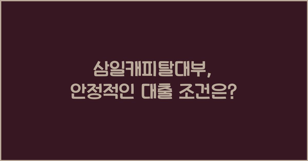 삼일캐피탈대부