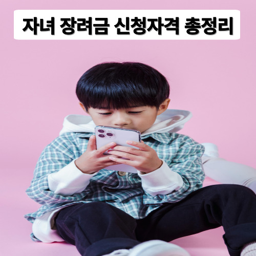 자녀장려금 신청자격 총정리