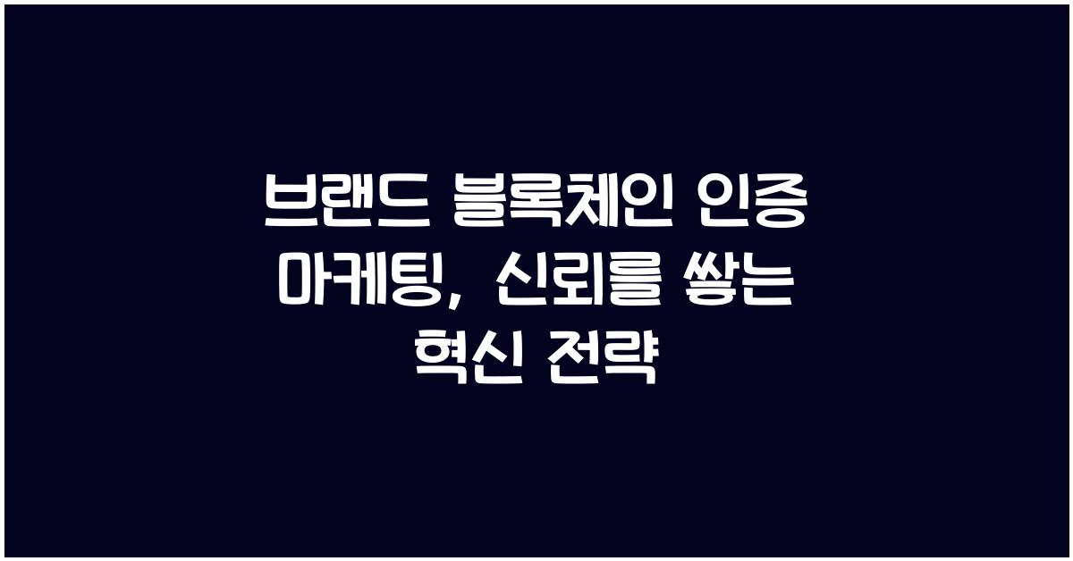브랜드 블록체인 인증 마케팅
