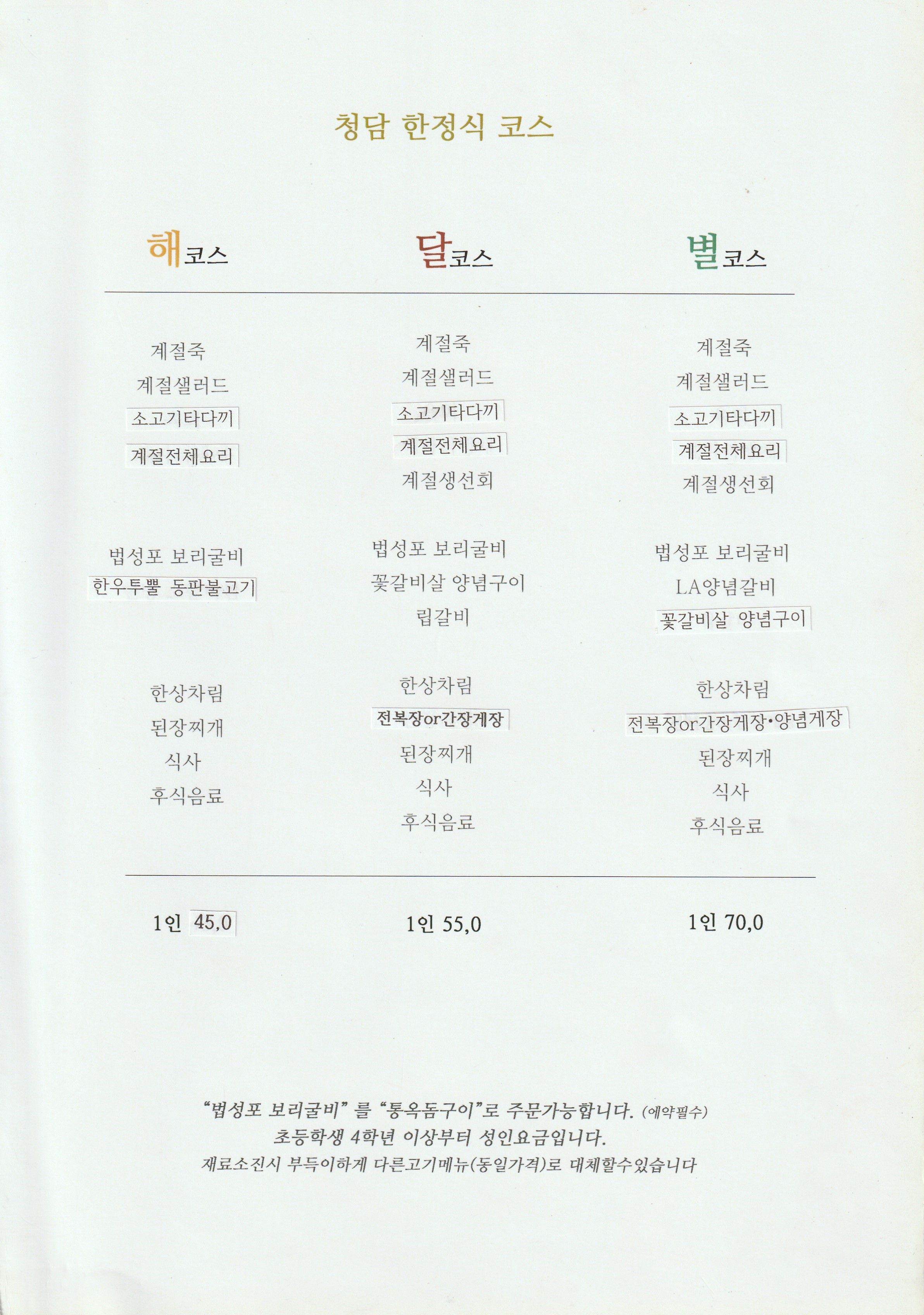 강변-구의-청담-한정식-한정식메뉴