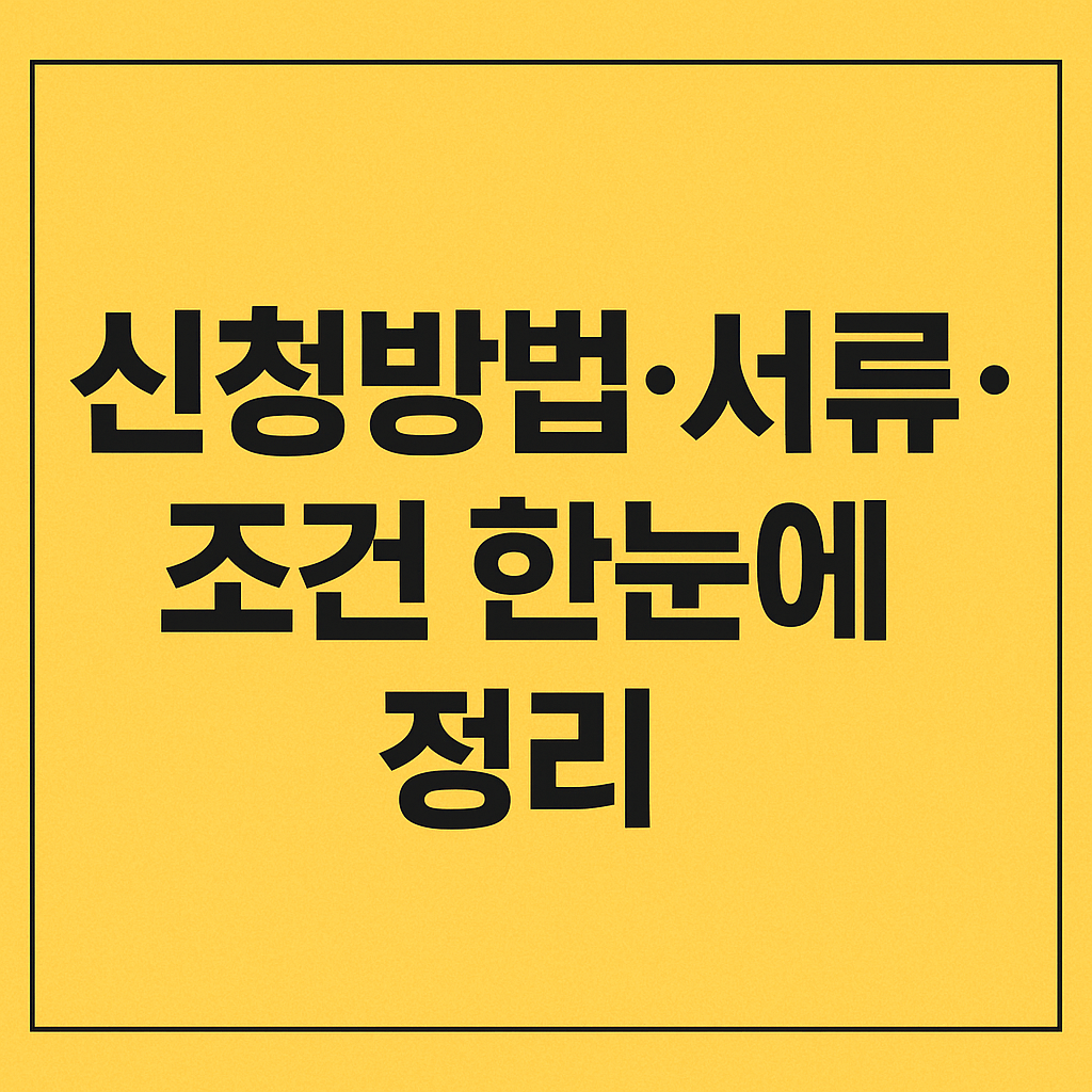 소상공인 긴급자금 대출 중도상환 수수료 면제 조건 확인