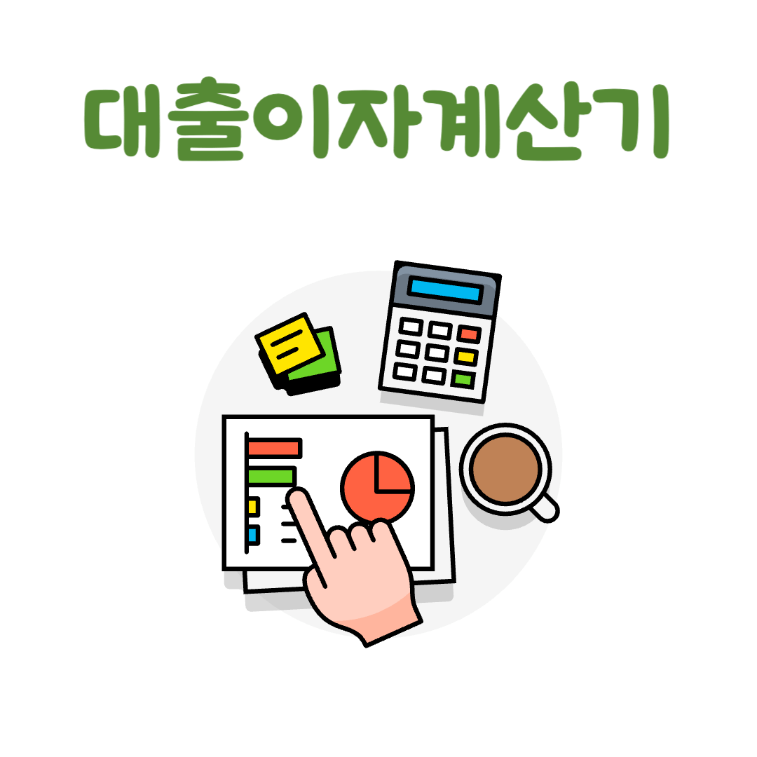 대출이자계산기