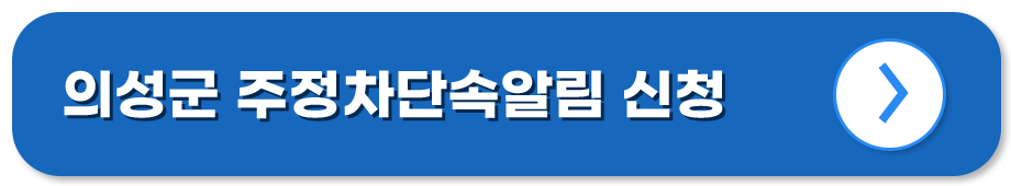 경북 의성 주정차단속알림시스템