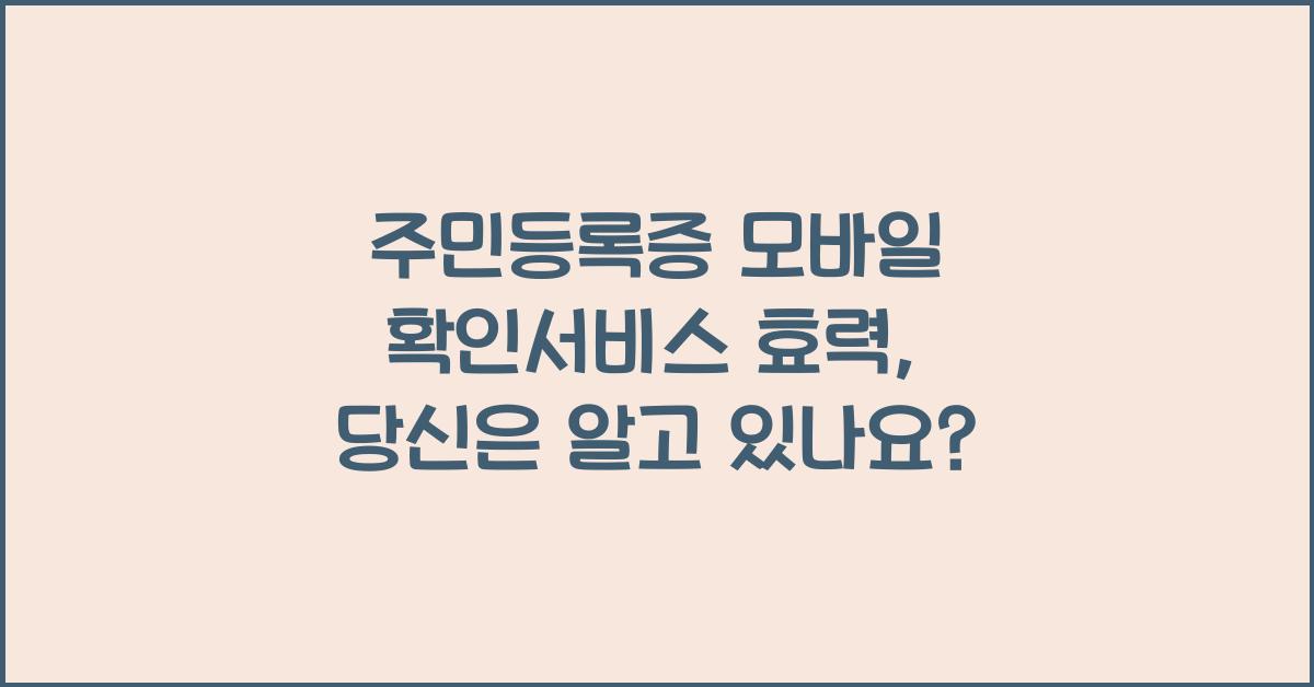 주민등록증 모바일 확인서비스 효력
