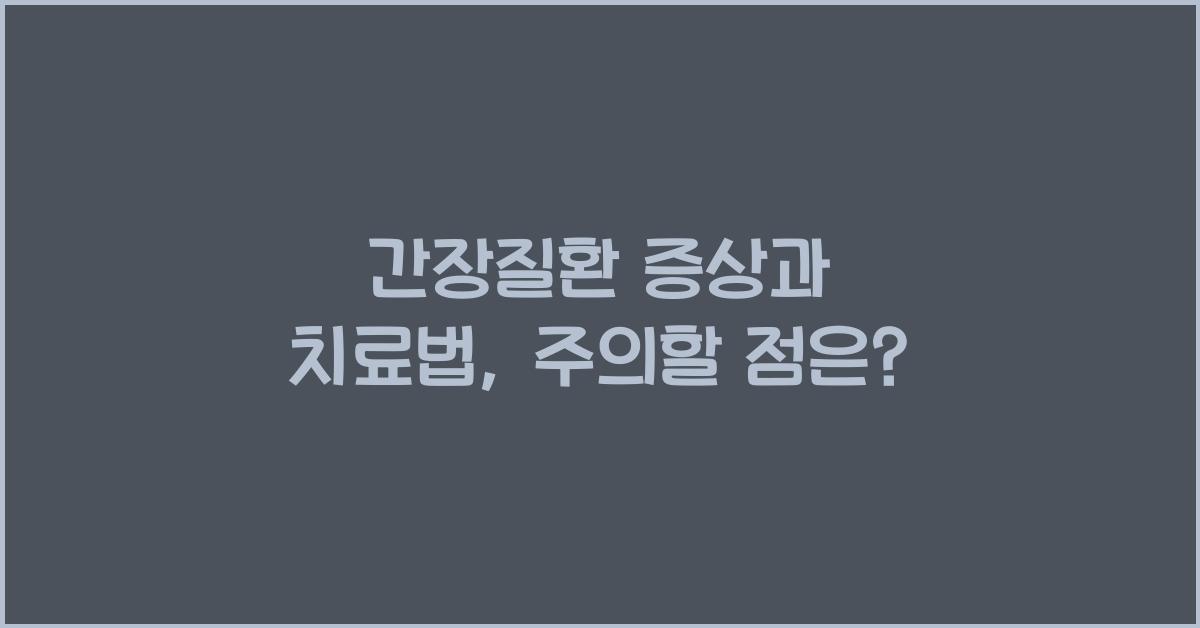 간장질환