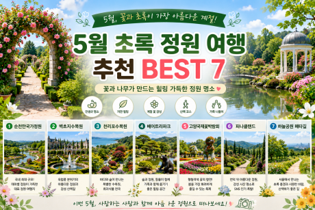 5월 초록 정원 여행 추천 BEST 7, 꽃과 나무가 가장 아름다운 정원 명소
